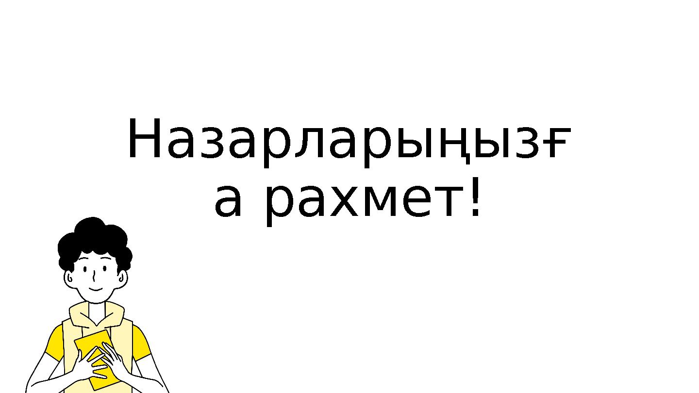 Назарларыңызғ а рахмет!