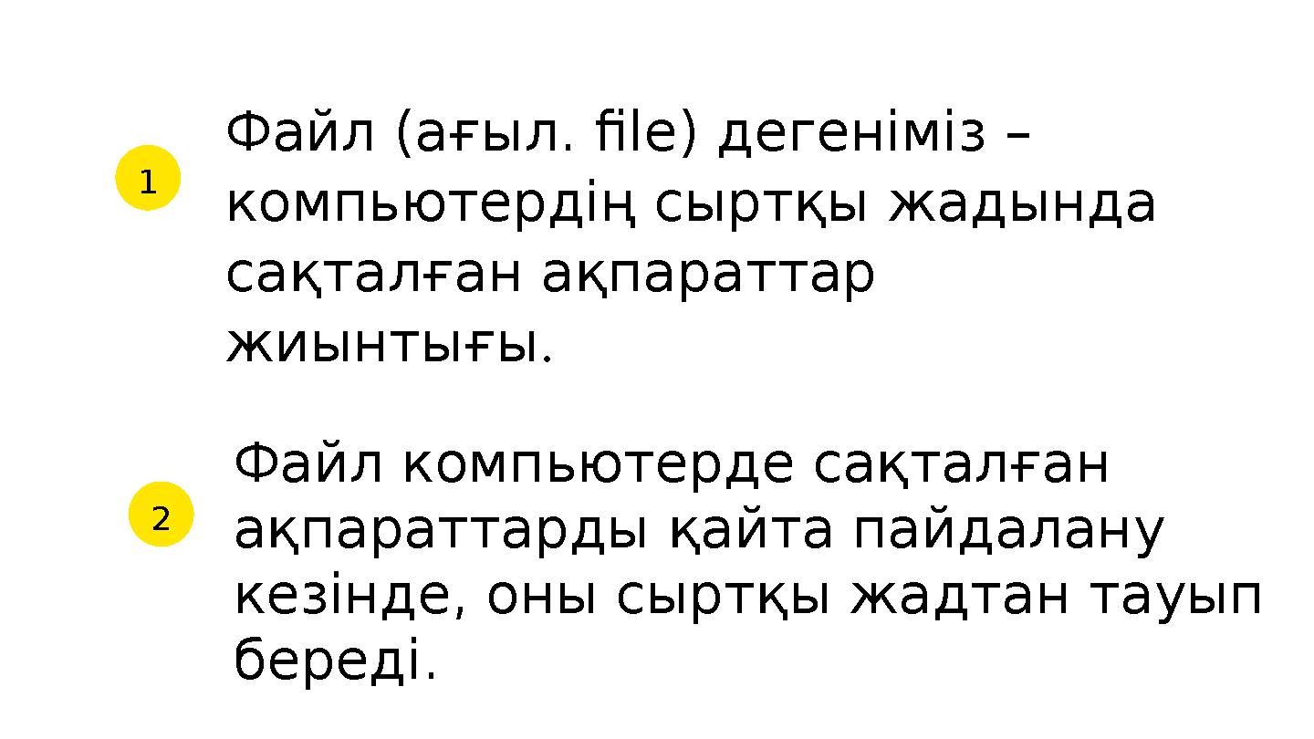 Файл (ағыл. file) дегеніміз – компьютердің сыртқы жадында сақталған ақпараттар жиынтығы .1 2 Файл компьютерде сақталған ақп