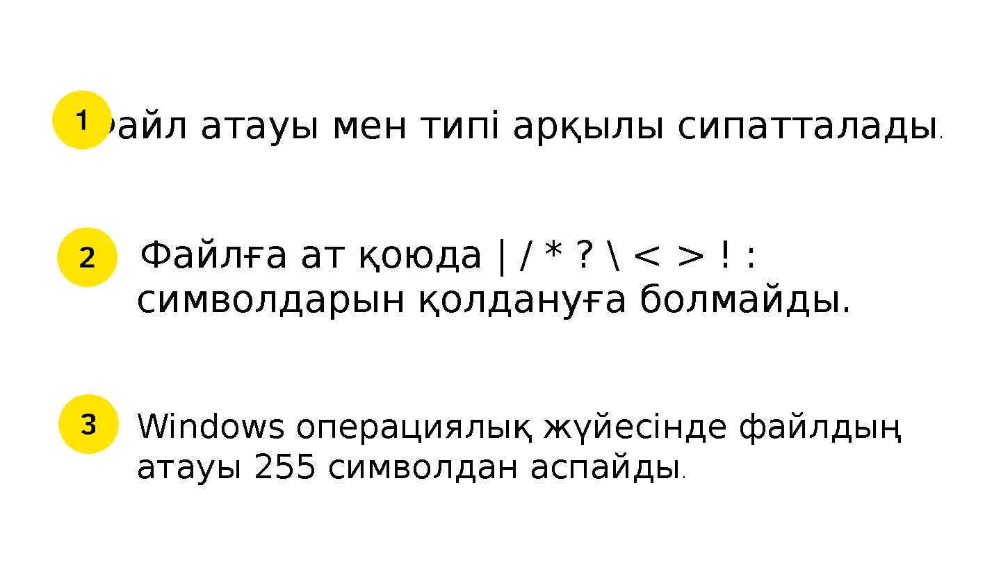 Файл атауы мен типі арқылы сипатталады . Файлға ат қоюда | / * ? \ < > ! : символдарын қолдануға болмайды. Windows операциял