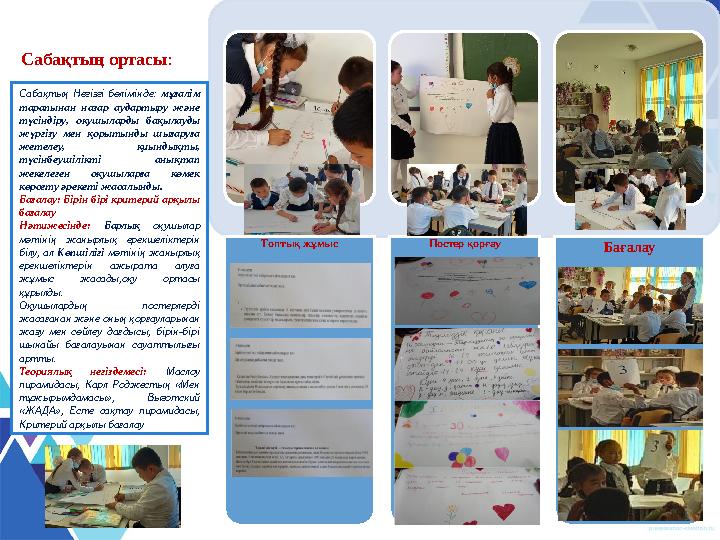 Топтық жұмыс Постер қорғау БағалауСабақтың ортасы : Сабақтың Негізгі бөлімінде: мұғалім тарапынан назар аудартыру және