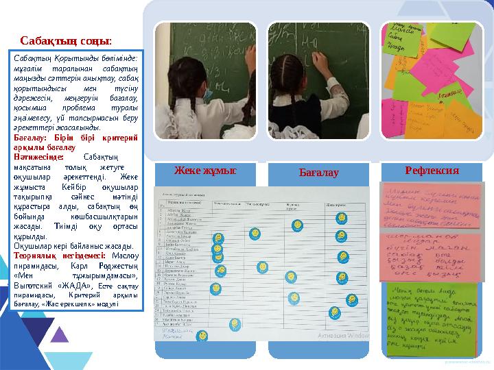 Жеке жұмыс Бағалау РефлексияСабақтың соңы : Сабақтың Қорытынды бөлімінде: мұғалім тарапынан сабақтың маңызды сәттерін анық