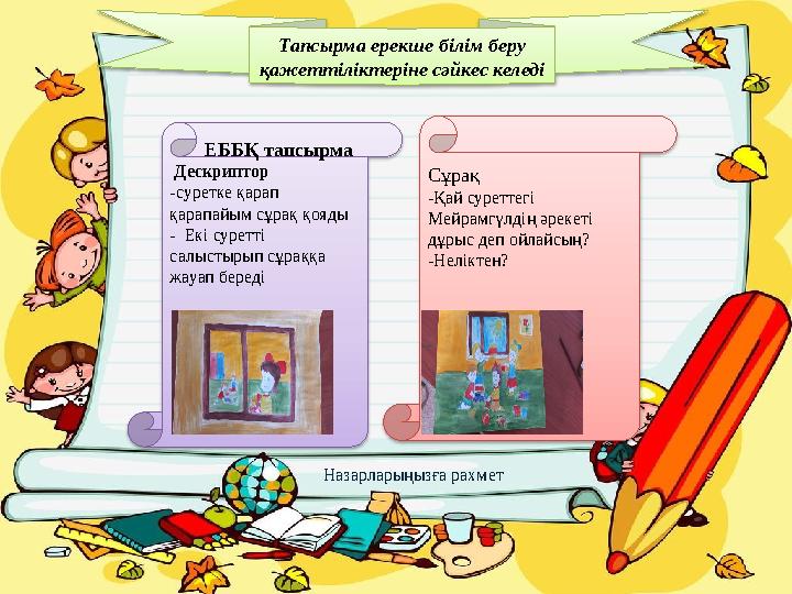 Назарларыңызға рахметТапсырма ерекше білім беру қажеттіліктеріне сәйкес келеді ЕББҚ тапсырма Дескриптор -сур