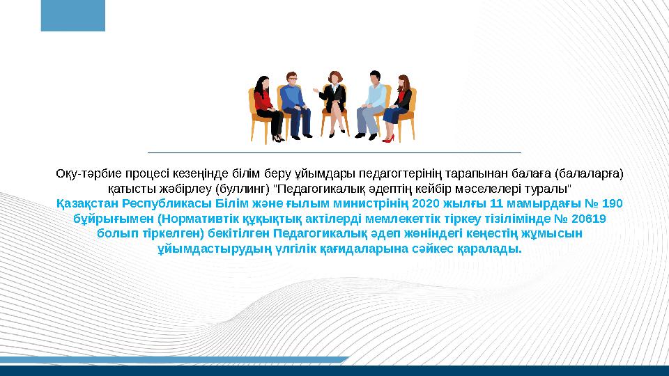 Оқу-тәрбие процесі кезеңінде білім беру ұйымдары педагогтерінің тарапынан балаға (балаларға) қатысты жәбірлеу (буллинг) "Педаго