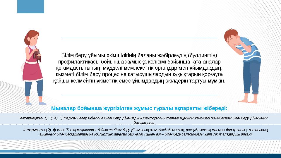 Мыналар бойынша жүргізілген жұмыс туралы ақпаратты жібереді: Білім беру ұйымы әкімшілігінің баланы жәбірлеудің (буллингтің) про