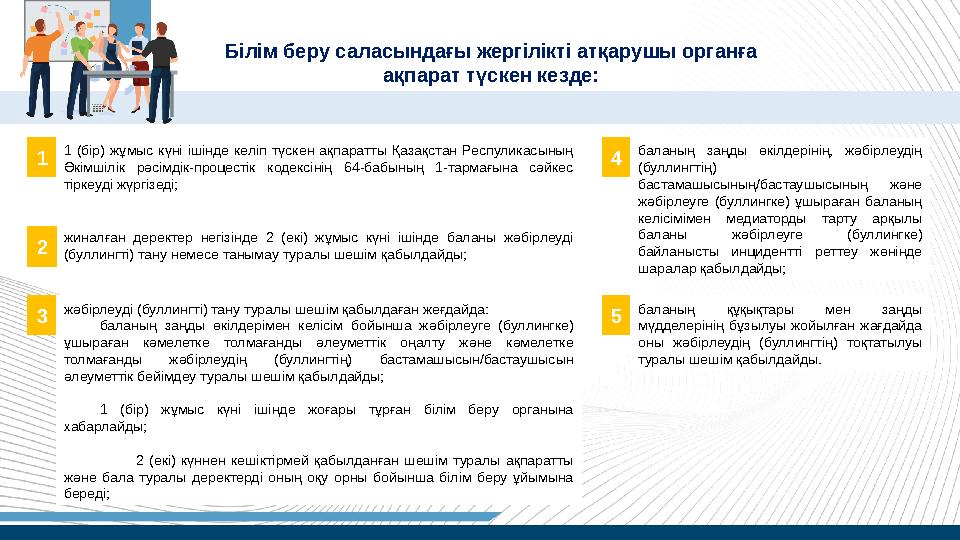 жиналған деректер негізінде 2 (екі) жұмыс күні ішінде баланы жәбірлеуді (буллингті) тану немесе танымау туралы шешім қ