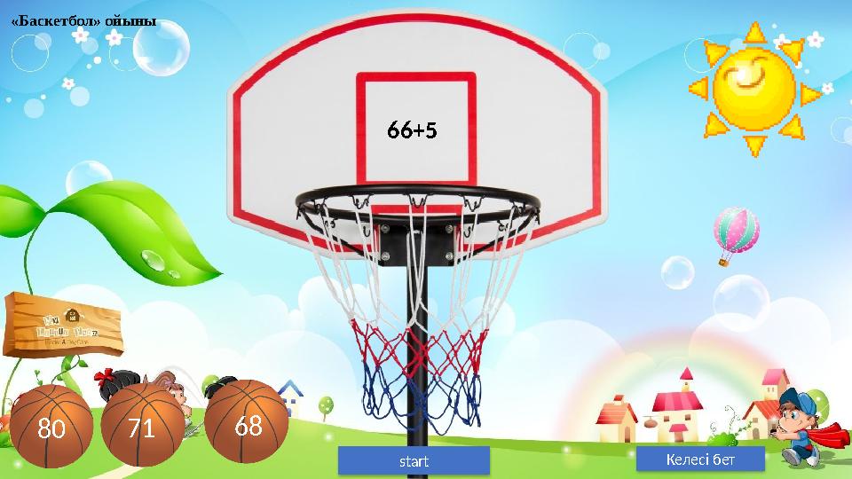 «Баскетбол» ойыны start66+5 71 80 68 Келесі бет
