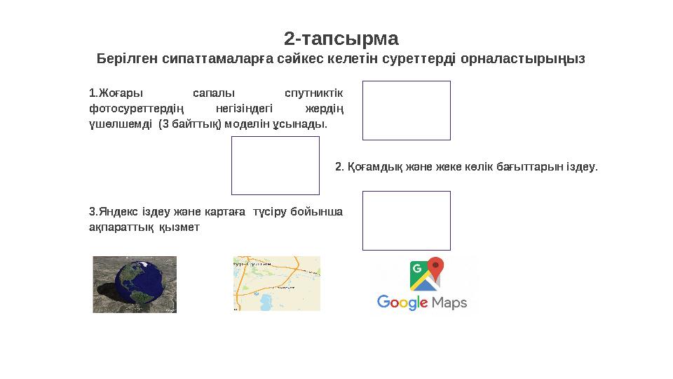 2-тапсырма Берілген сипаттамаларға сәйкес келетін суреттерді орналастырыңыз 2. Қоғамдық және жеке көлік бағыттарын іздеу . 3.Янд