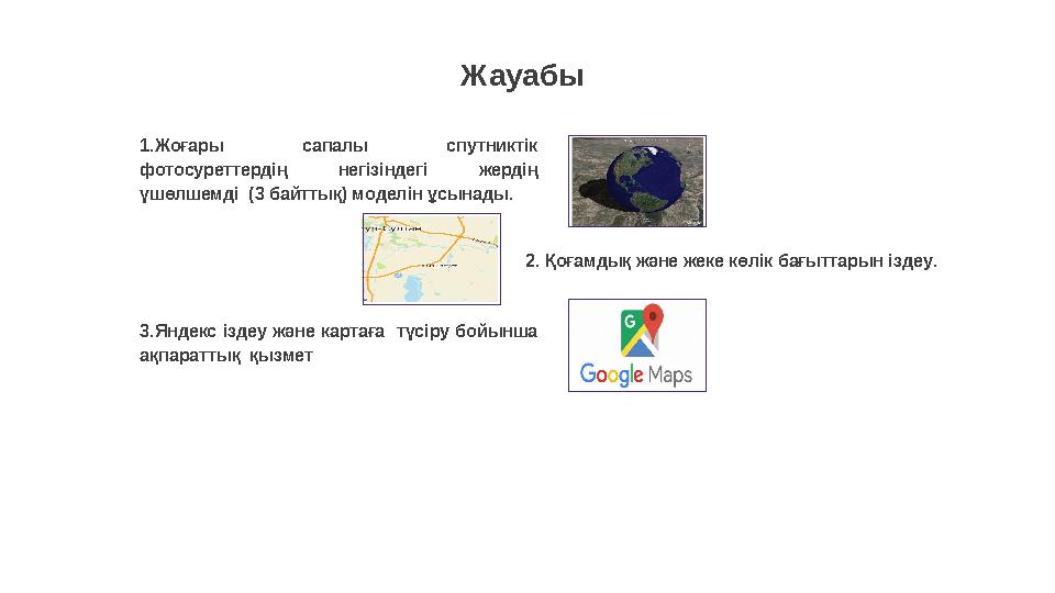 Жауабы 2. Қоғамдық және жеке көлік бағыттарын іздеу . 3.Яндекс іздеу және картаға түсіру бойынша ақпараттық қызмет1.Жоғ