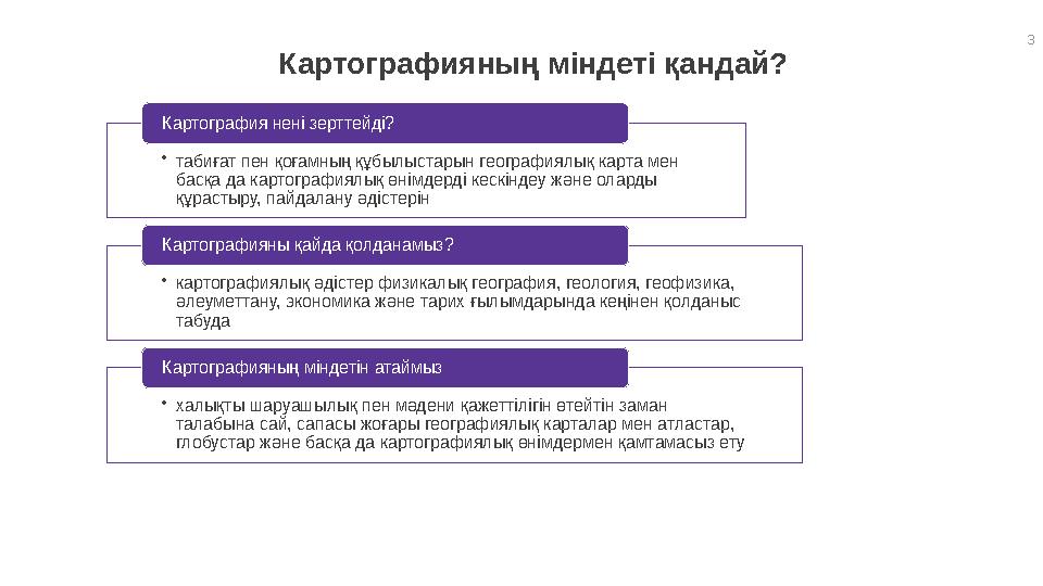 3 Картографияның міндеті қандай? • табиғат пен қоғамның құбылыстарын географиялық карта мен басқа да картографиялық өнімдерді к