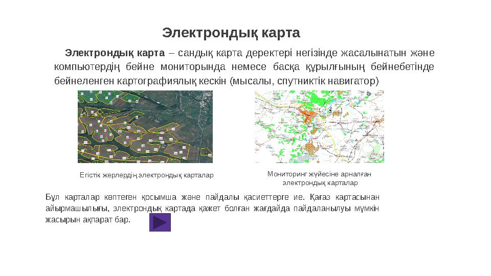 Электрондық карта Электрондық карта – сандық карта деректері негізінде жасалынатын және компьютердің бейне мониторын