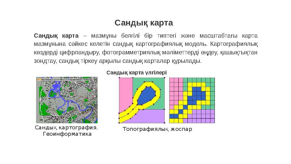 Сандық карта Сандық карта – мазмұны белгілі бір типтегі және масштабтағы карта мазмұнына сәйкес келетін сандық ка