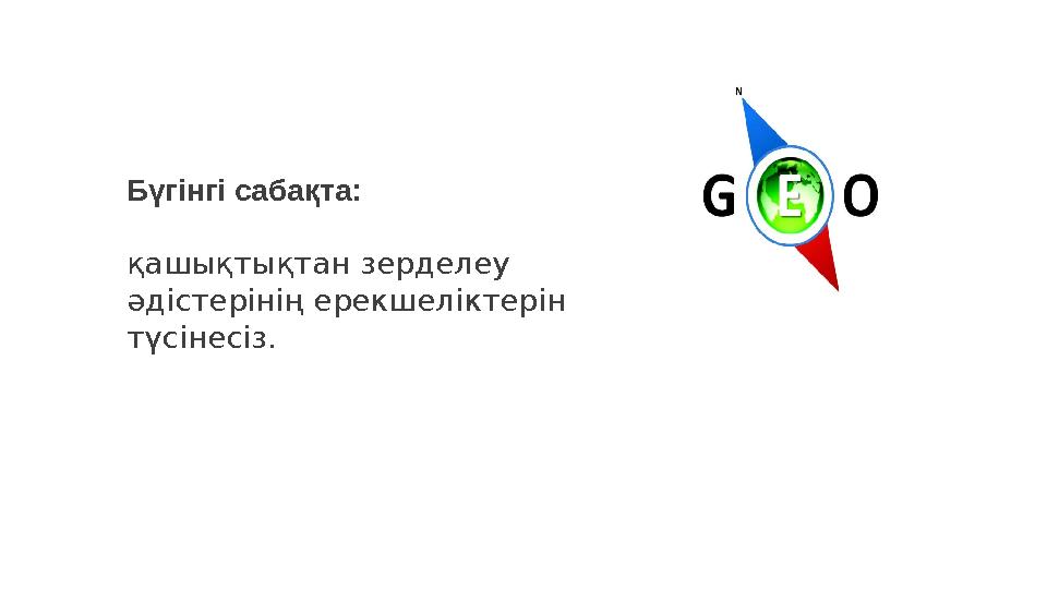 Бүгінгі сабақта: қашықтықтан зерделеу әдістерінің ерекшеліктерін түсінесіз.