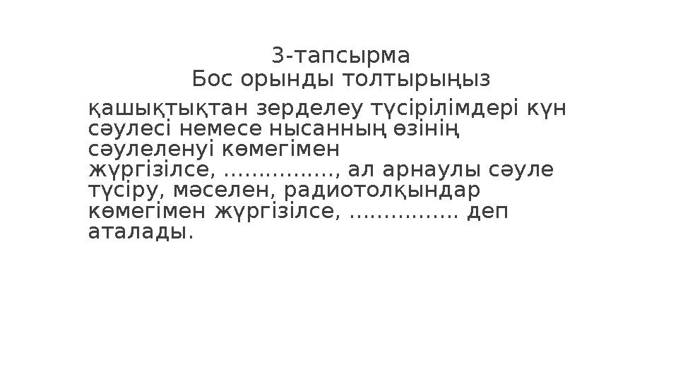 3-тапсырма Бос орынды толтырыңыз қашықтықтан зерделеу түсірілімдері күн сәулесі немесе нысанның өзінің сәулеленуі көмегімен ж