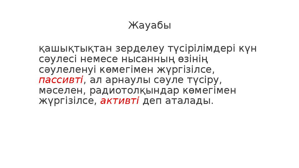 Жауабы қашықтықтан зерделеу түсірілімдері күн сәулесі немесе нысанның өзінің сәулеленуі көмегімен жүргізілсе, пассивті , ал а