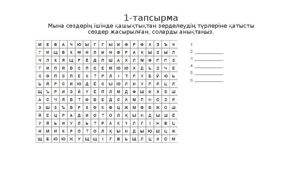 1-тапсырма Мына сөздерің ішінде қашықтықтан зерделеудің түрлеріне қатысты сөздер жасырылған, соларды анықтаңыз.