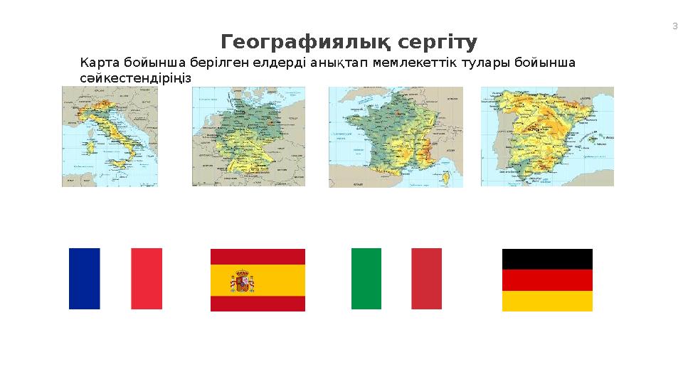 3 Географиялық сергіту Карта бойынша берілген елдерді анықтап мемлекеттік тулары бойынша сәйкестендіріңіз