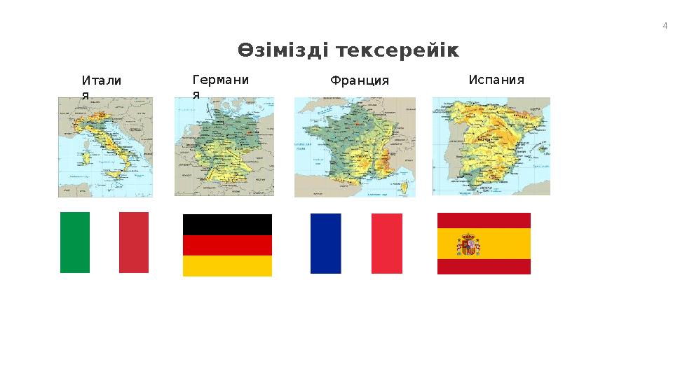 4 Өзімізді тексерейік Итали я Германи я Франция Испания