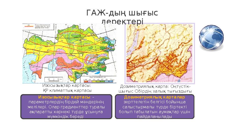 22 Дозиметриялық карталар зерттелетін белгісі бойынша салыстырмалы түрде біртекті болып табылатын аумақтар үшін пайдаланылад