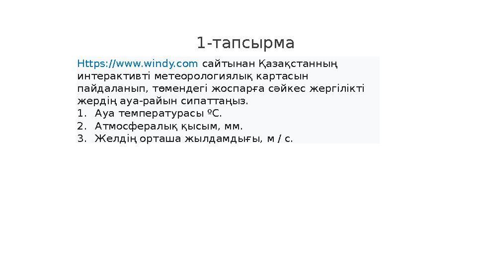 25 1-тапсырма Https://www.windy.com сайтынан Қазақстанның интерактивті метеорологиялық картасын пайдаланып, төмендегі жоспарғ