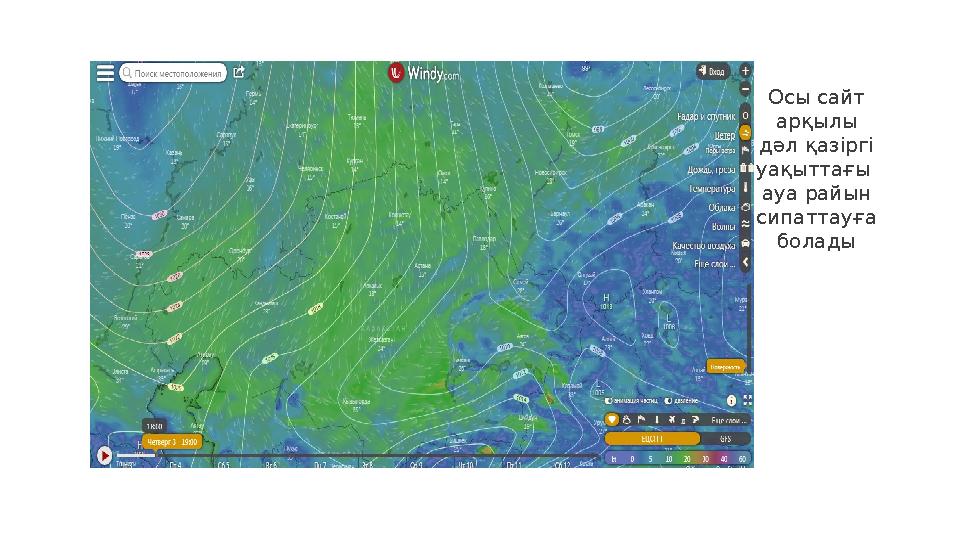 26 Осы сайт арқылы дәл қазіргі уақыттағы ауа райын сипаттауға болады