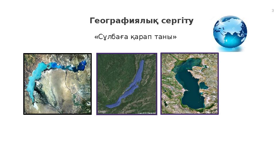 3 Географиялық сергіту «Сұлбаға қарап таны»