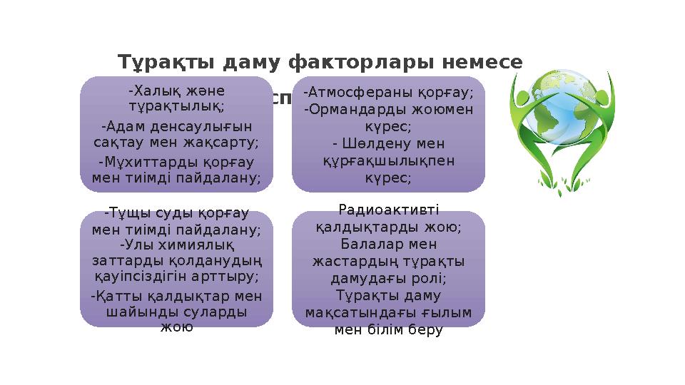 Тұрақты даму факторлары немесе аспектілері-Халық және тұрақтылық; -Адам денсаулығын сақтау мен жақсарту; -Мұхиттарды қорғау