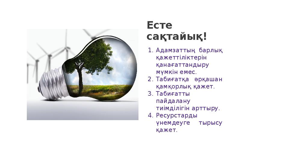 Есте сақтайық! 23 1. Адамзаттың барлық қажеттіліктерін қанағаттандыру мүмкін емес. 2. Табиғатқа әрқашан қамқорлық қажет.