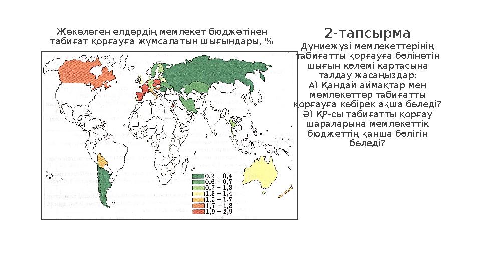 26 2-тапсырма Дүниежүзі мемлекеттерінің табиғатты қорғауға бөлінетін шығын көлемі картасына талдау жасаңыздар: А) Қандай айма