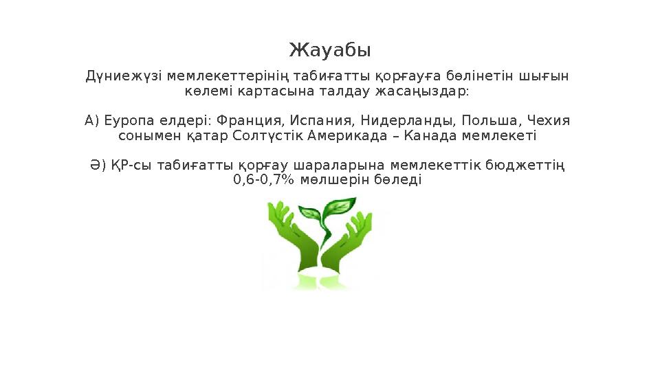 27 Жауабы Дүниежүзі мемлекеттерінің табиғатты қорғауға бөлінетін шығын көлемі картасына талдау жасаңыздар: А) Еуропа елдері: Фр