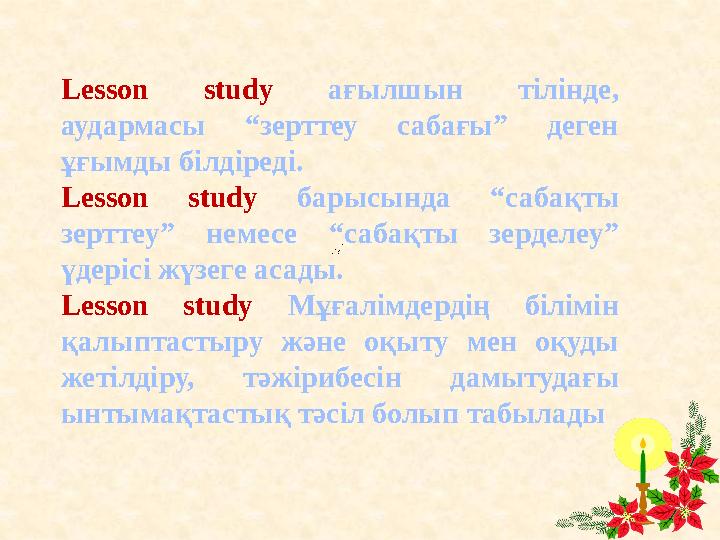 Lesson study ағылшын тілінде, аудармасы “зерттеу сабағы” деген ұғымды білдіреді. Lesson study барысында “сабақты