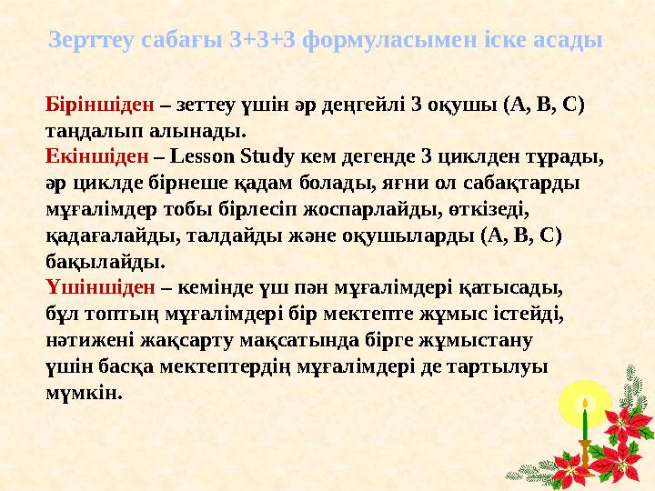 Зерттеу сабағы 3+3+3 формуласымен іске асады Біріншіден – зеттеу үшін әр деңгейлі 3 оқушы (А, В, С) таңдалып алынады. Екіншід