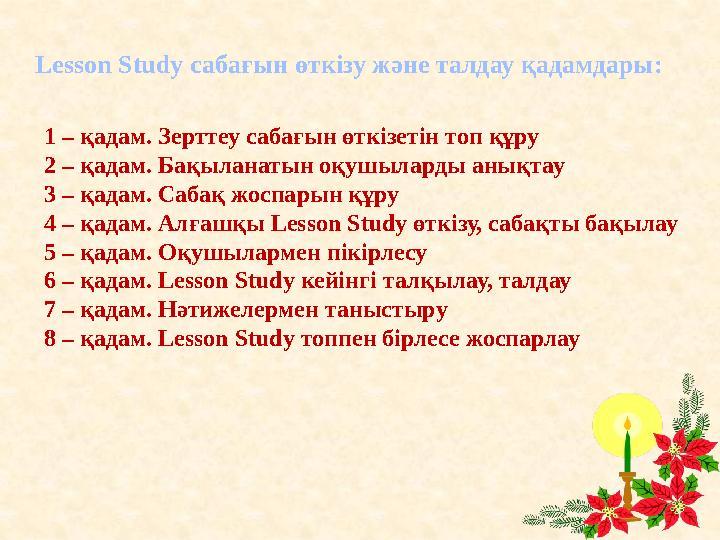 Lesson Study сабағын өткізу және талдау қадамдары: 1 – қадам. Зерттеу сабағын өткізетін топ құру 2 – қадам. Бақыланатын оқушыл