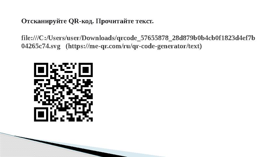 Отсканируйте QR-код. Прочитайте текст. file:///C:/Users/user/Downloads/qrcode_57655878_28d879b0b4cb0f1823d4ef7b 04265c74.svg (