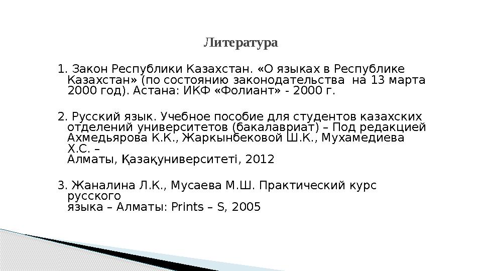 1. Закон Республики Казахстан. «О языках в Республике Казахстан» (по состоянию законодательства на 13 марта 2000 год). Астана: