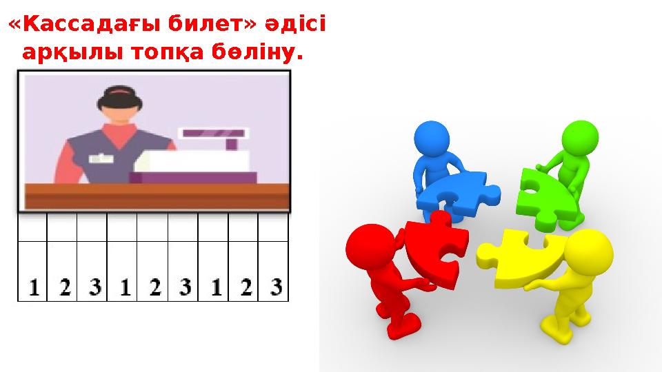«Кассадағы билет» әдісі арқылы топқа бөліну .