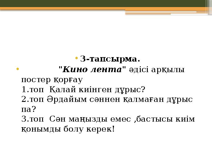 • 3-тапсырма. • " Кино лента" әдісі арқылы постер қорғау 1.топ Қалай киінген дұрыс? 2.топ Әрдайым сәннен қалма • 3-тапсырма. • " Кино лента" әдісі арқылы постер қорғау 1.топ Қалай киінген дұрыс? 2.топ Әрдайым сәннен қалма