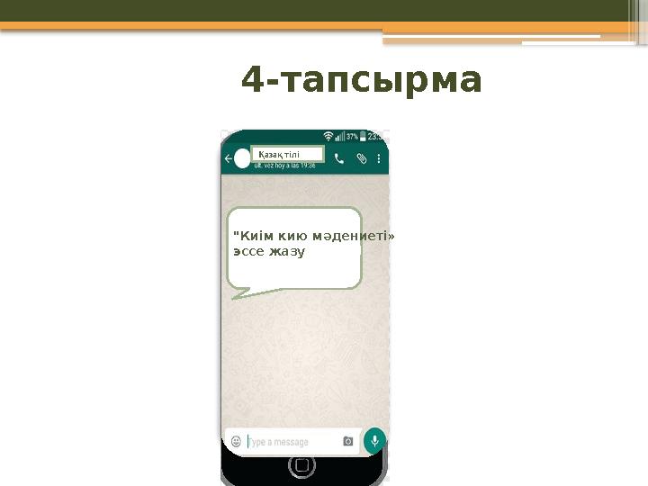 4-тапсырма Қазақ тілі "Киім кию мәдениеті» эссе жазу 4-тапсырма Қазақ тілі "Киім кию мәдениеті» эссе жазу
