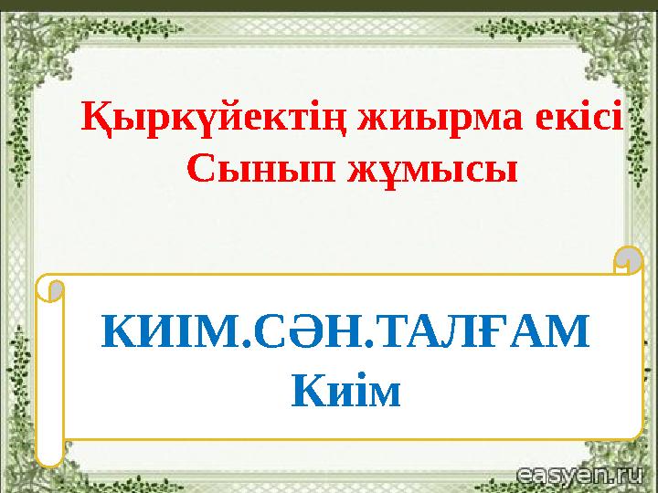КИІМ.СӘН.ТАЛҒАМ КиімҚыркүйектің жиырма екісі Сынып жұмысы КИІМ.СӘН.ТАЛҒАМ КиімҚыркүйектің жиырма екісі Сынып жұмысы