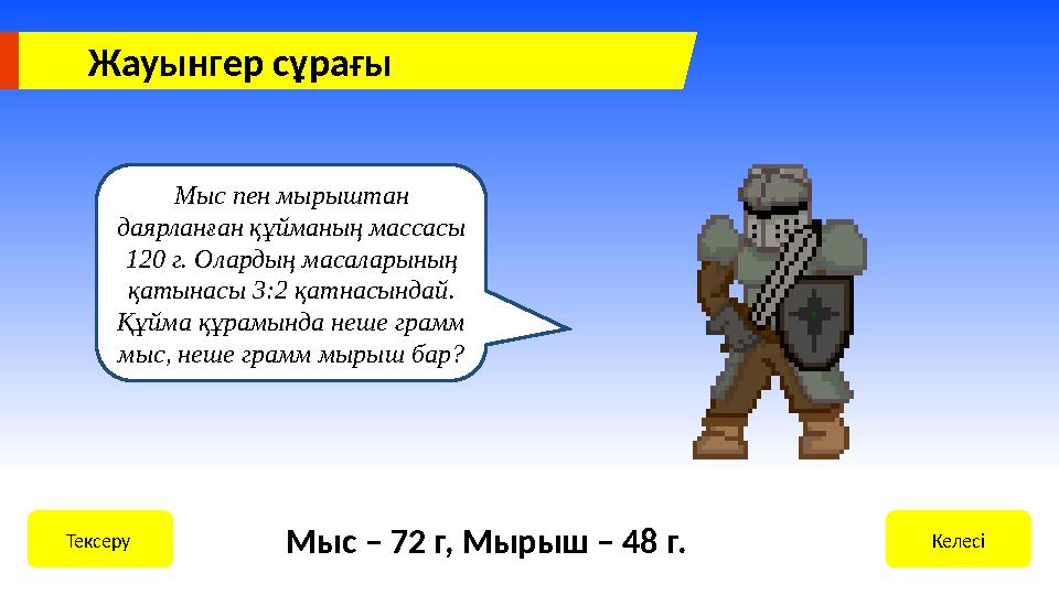 Жауынгер сұрағы Мыс пен мырыштан даярланған құйманың массасы 120 г. Олардың масаларының қатынасы 3:2 қатнасындай. Құйма құра