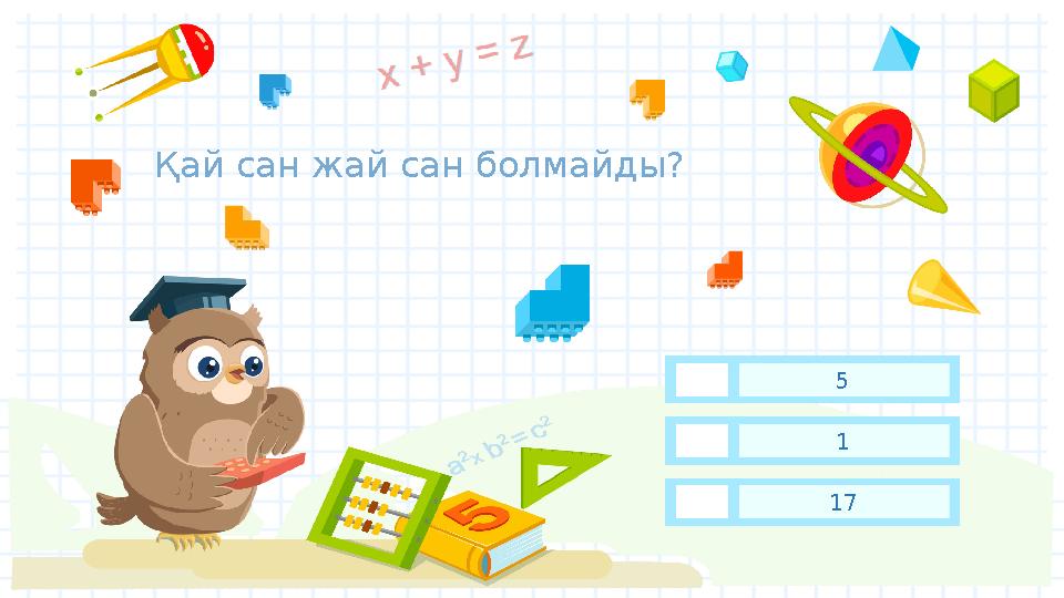 Қ ай сан жай сан болмайды? 15 17