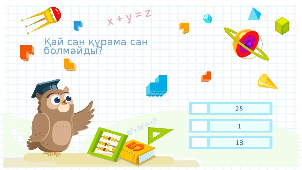 Қ ай сан құрама сан болмайды? 125 18