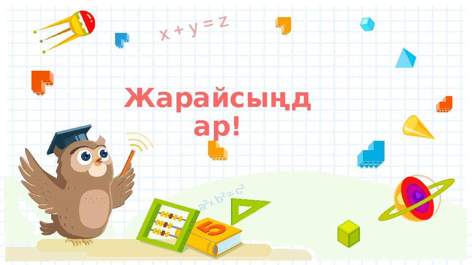 Жарайсыңд ар!