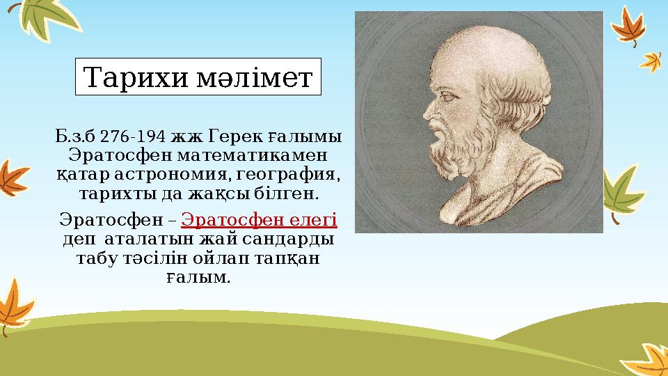 Т арихи мәлімет . . 276-194 Б з б жж Герек ғалымы Эратосфен математикамен , , қатар астрономия география