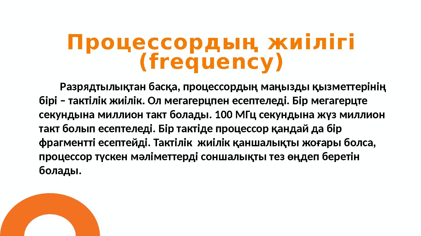 Процессордың жиілігі ( frequency) 01 Разрядтылықтан басқа, процессордың маңызды қызметтерінің бірі – тактілік жиілік. Ол мегаг