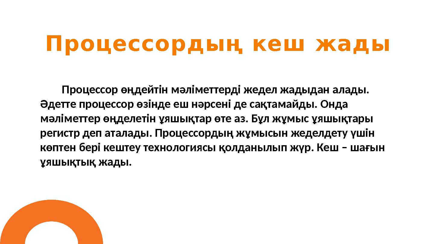 Процессордың кеш жады 01 Процессор өңдейтін мәліметтерді жедел жадыдан алады. Әдетте процессор өзінде еш нәрсені де сақтамайды.