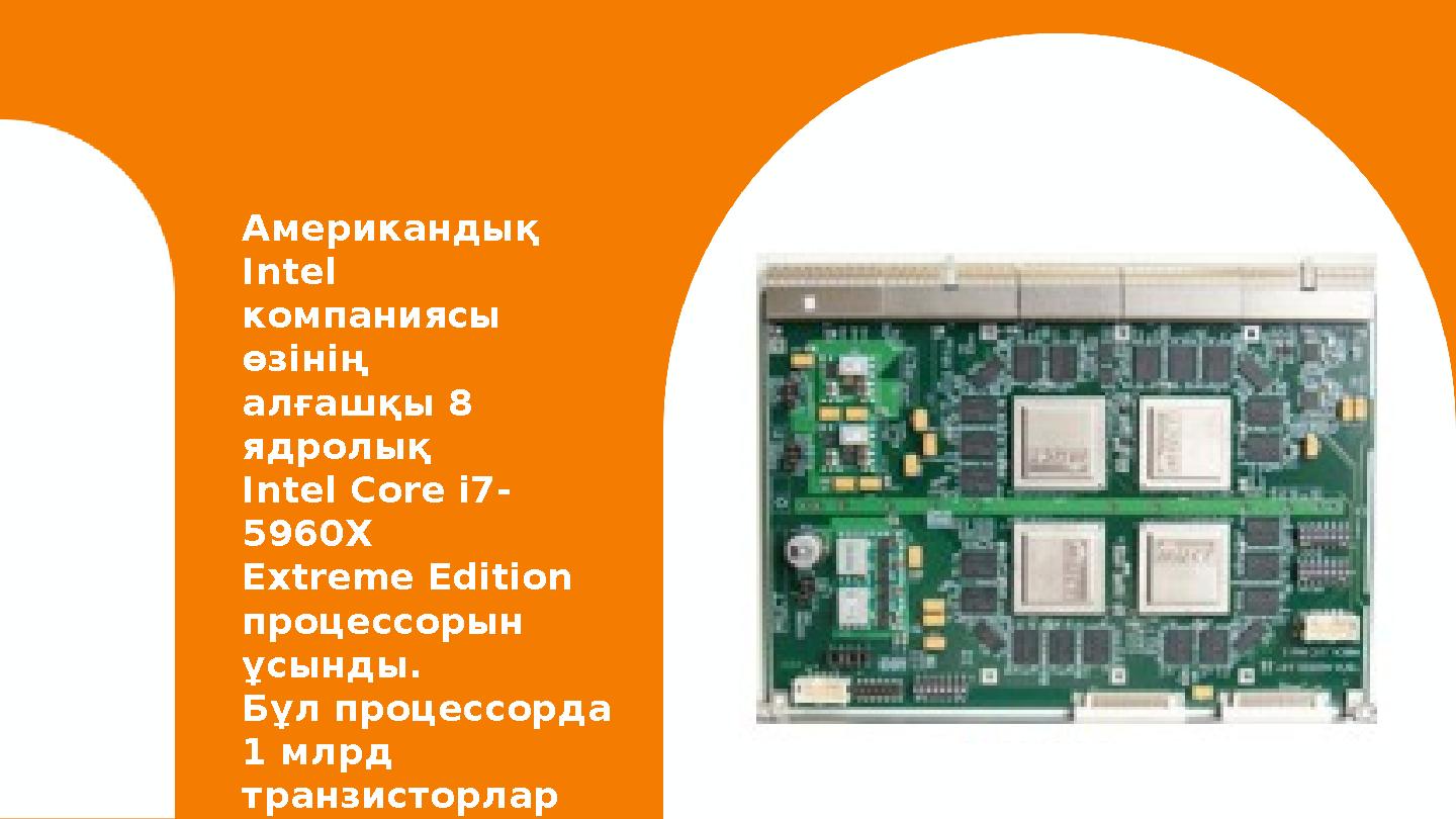 Американдық Intel компаниясы өзінің алғашқы 8 ядролық Intel Core i7- 5960X Extreme Edition процессорын ұсынды. Бұл процессор