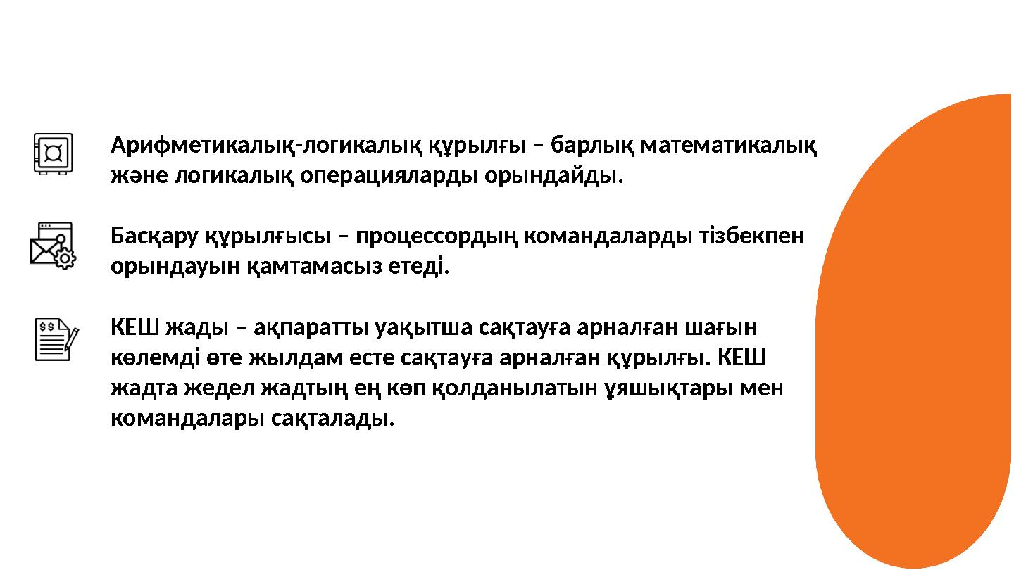 Арифметикалық-логикалық құрылғы – барлық математикалық және логикалық операцияларды орындайды. Басқару құрылғысы – процессордың