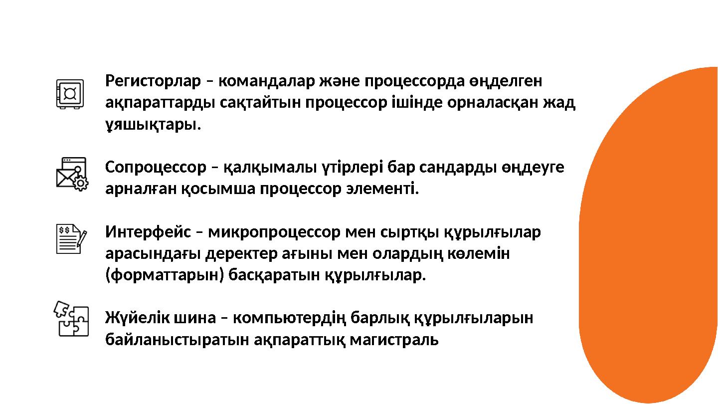 Регисторлар – командалар және процессорда өңделген ақпараттарды сақтайтын процессор ішінде орналасқан жад ұяшықтары. Сопроцесс