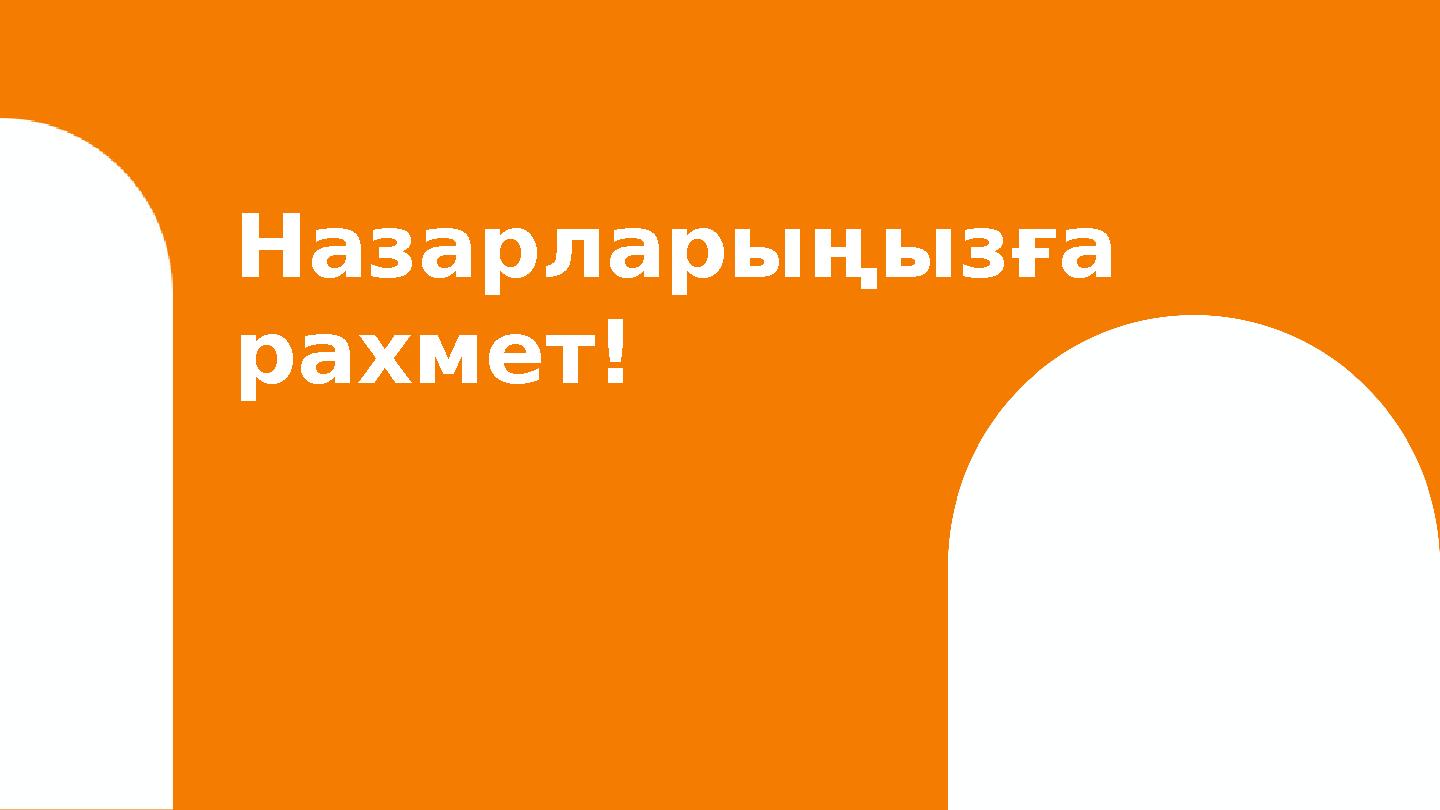 Назарларыңызға рахмет!