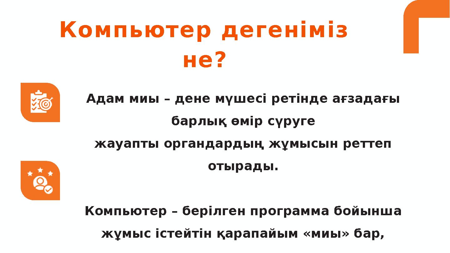 Компьютер дегеніміз не? Адам миы – дене мүшесі ретінде ағзадағы барлық өмір сүруге жауапты органдардың жұмысын реттеп отырады